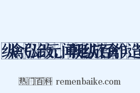 纵禽（弘治改元，闻朝廷纵放百禽作）造句是什么意思的图片